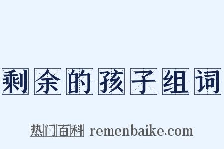 剩余的孩子组词是什么意思的图片